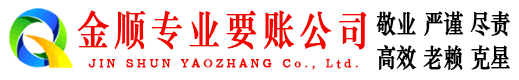美溪金顺清债公司